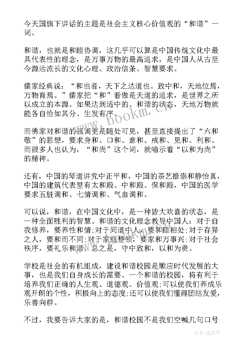 学生和谐校园国旗下讲话(模板8篇)