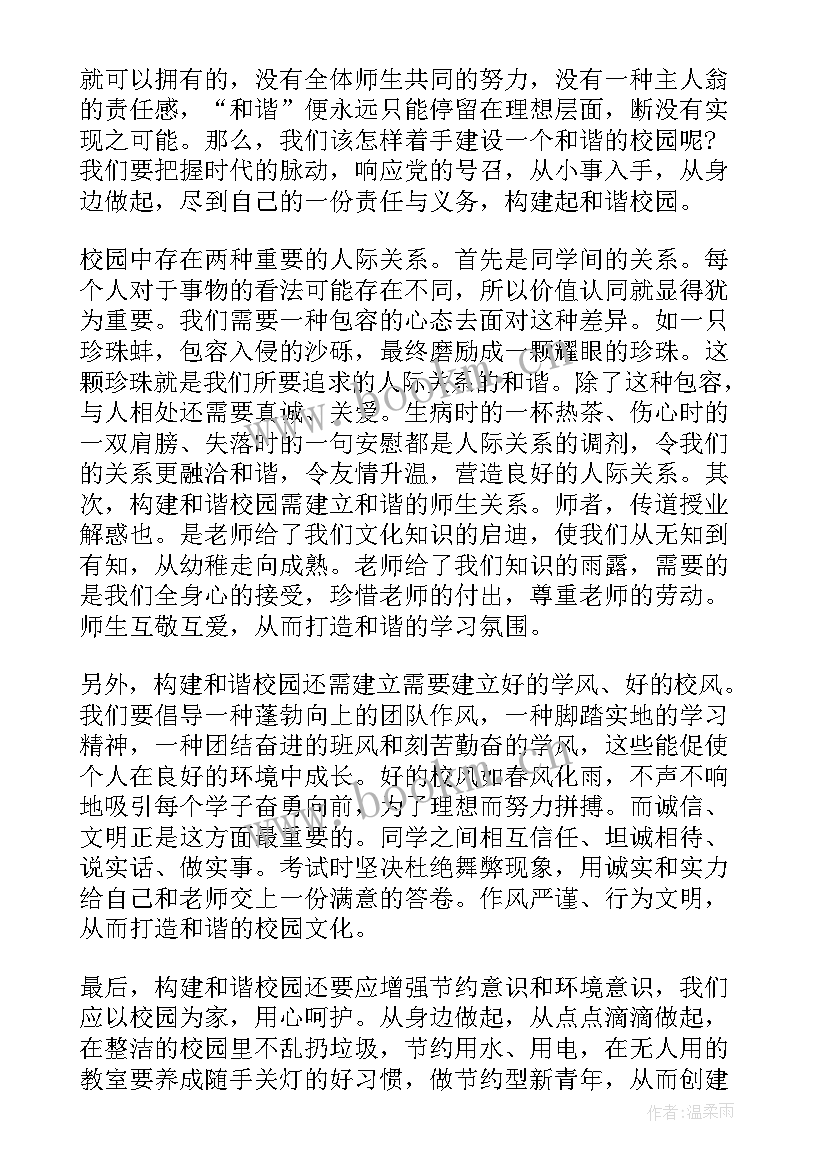 学生和谐校园国旗下讲话(模板8篇)