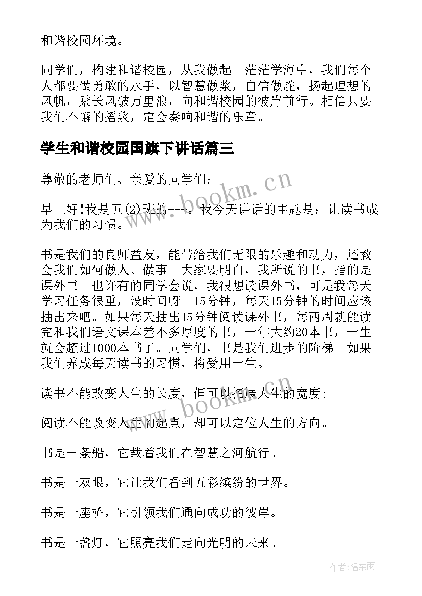 学生和谐校园国旗下讲话(模板8篇)