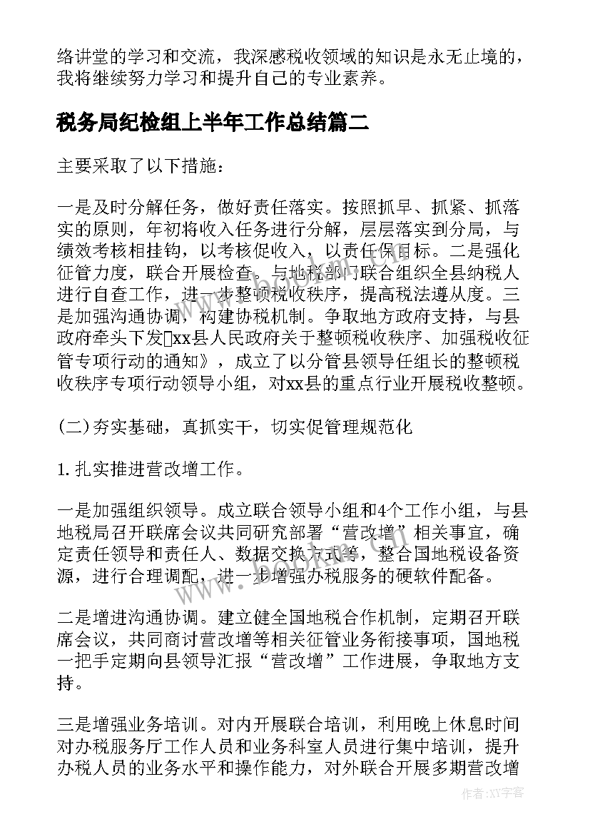 最新税务局纪检组上半年工作总结(模板8篇)