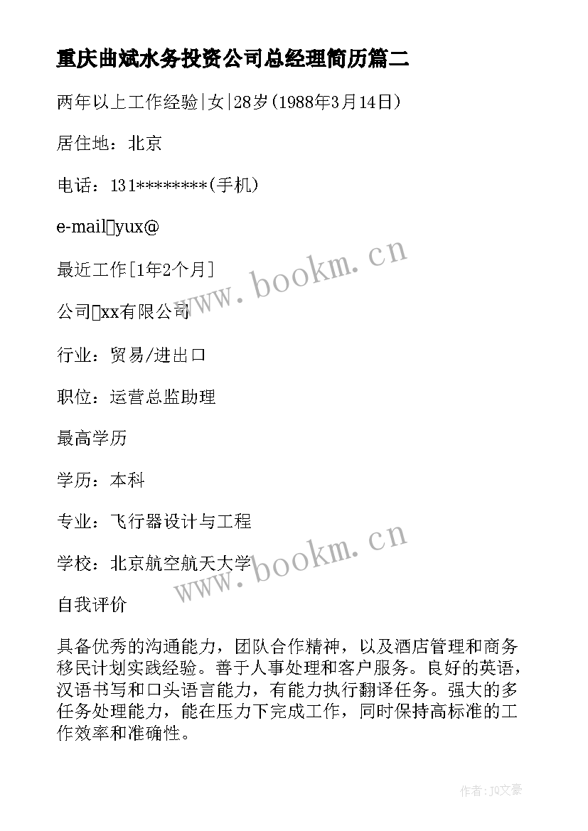 2023年重庆曲斌水务投资公司总经理简历(汇总5篇)