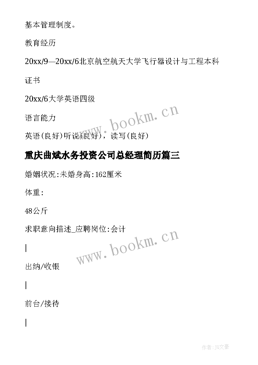 2023年重庆曲斌水务投资公司总经理简历(汇总5篇)