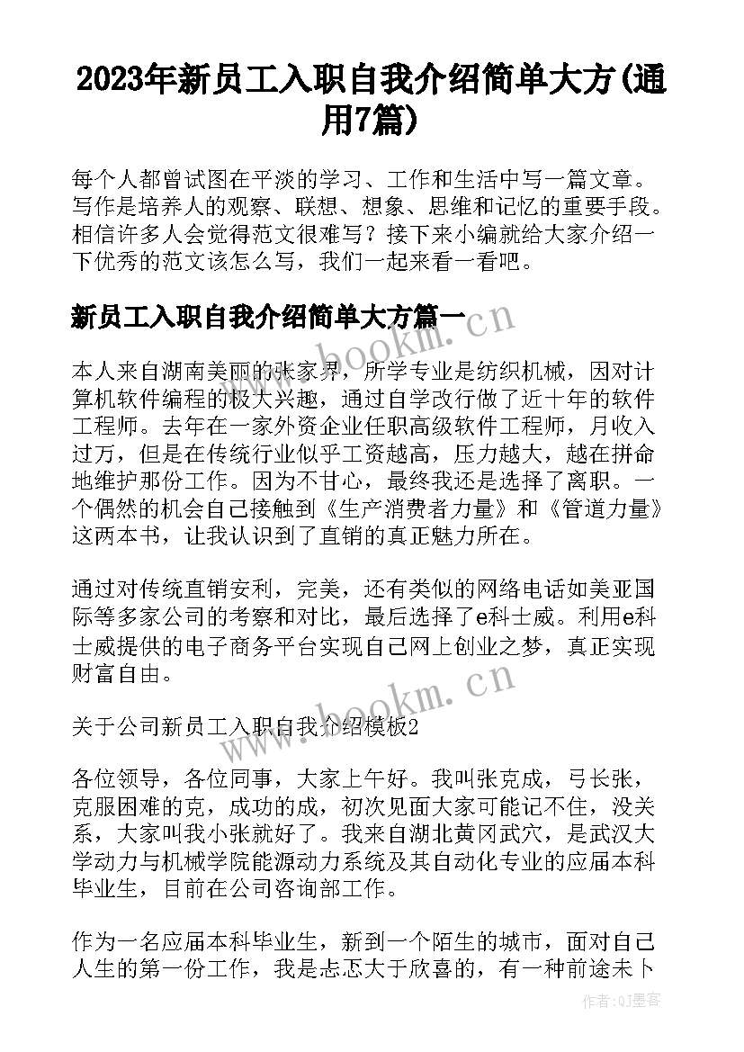 2023年新员工入职自我介绍简单大方(通用7篇)