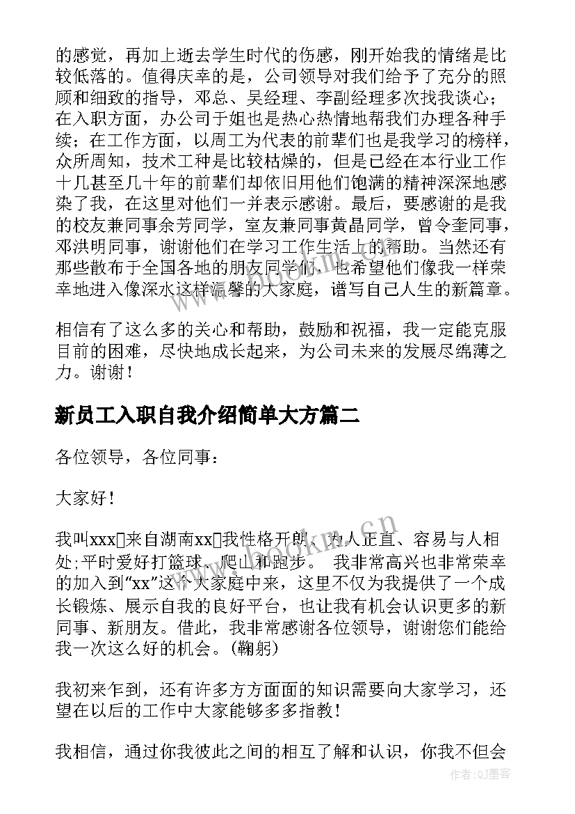 2023年新员工入职自我介绍简单大方(通用7篇)