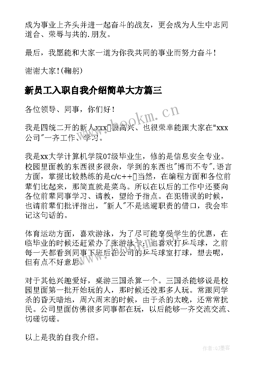 2023年新员工入职自我介绍简单大方(通用7篇)