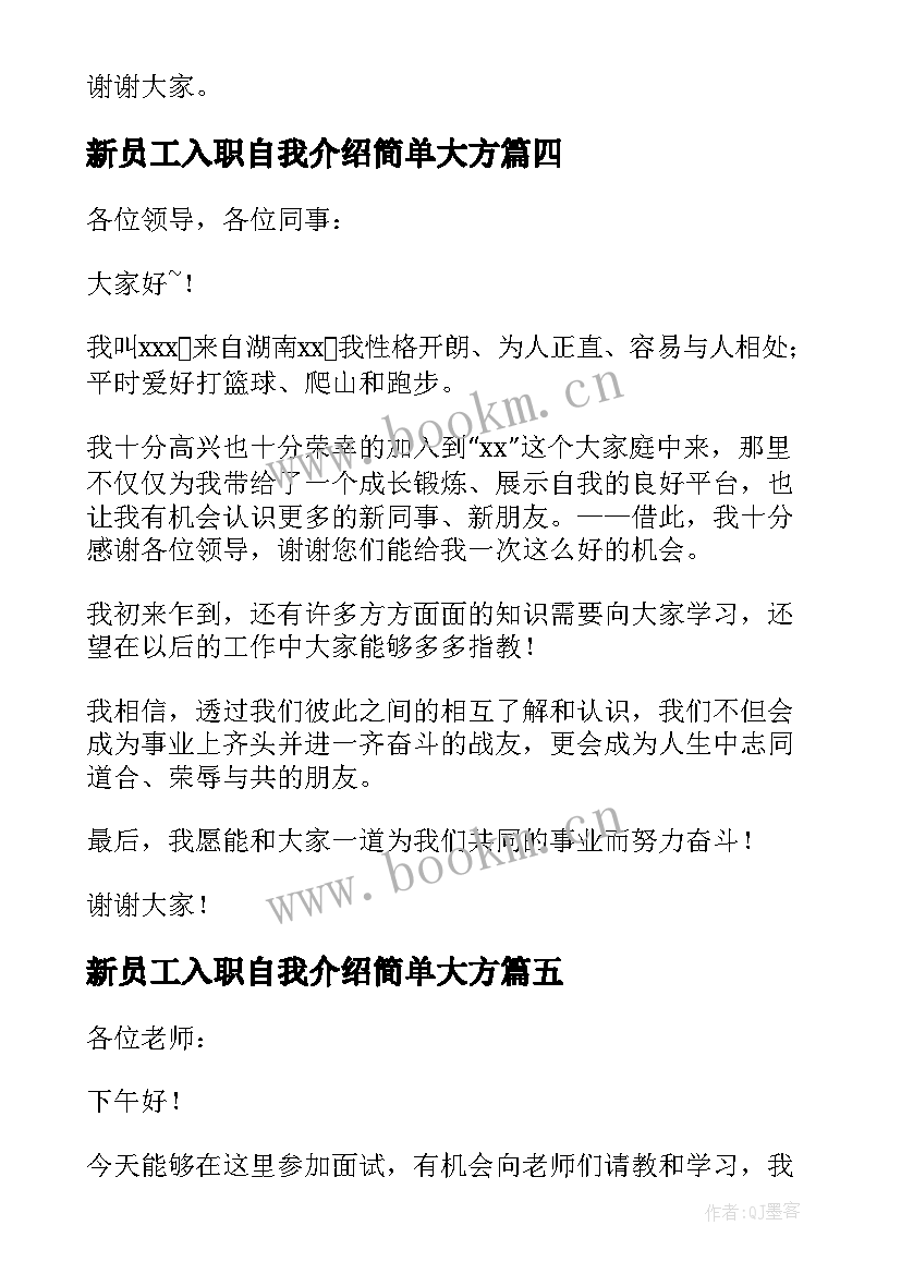 2023年新员工入职自我介绍简单大方(通用7篇)