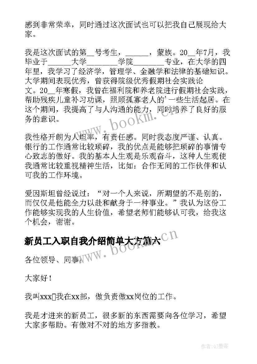 2023年新员工入职自我介绍简单大方(通用7篇)