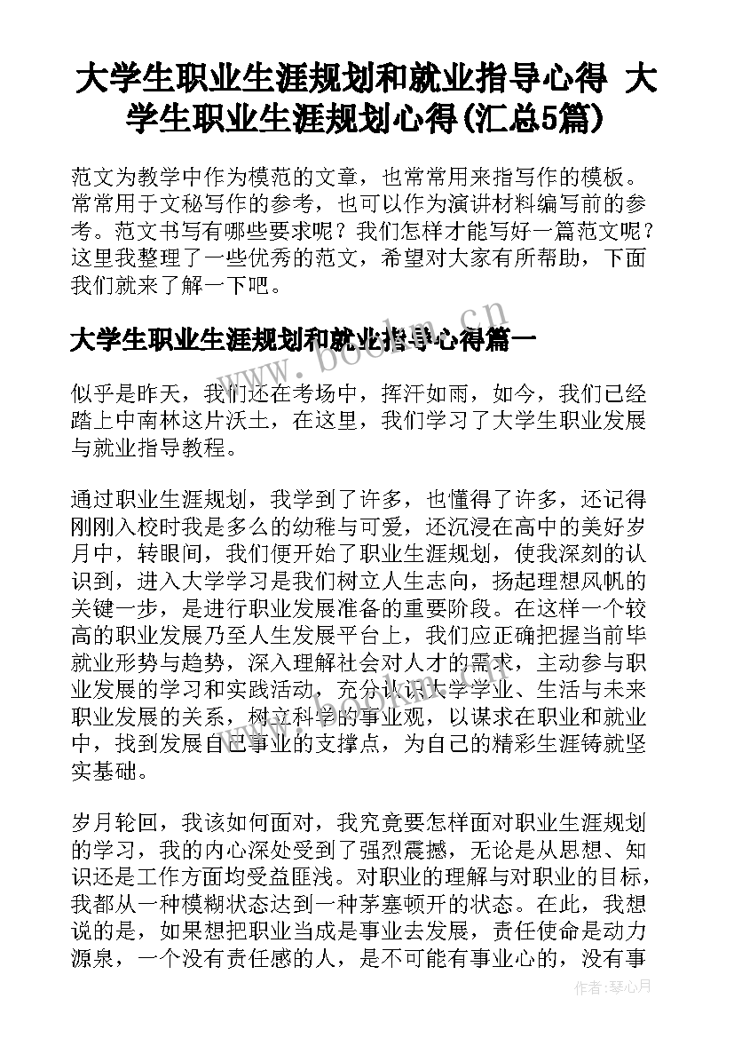 大学生职业生涯规划和就业指导心得 大学生职业生涯规划心得(汇总5篇)