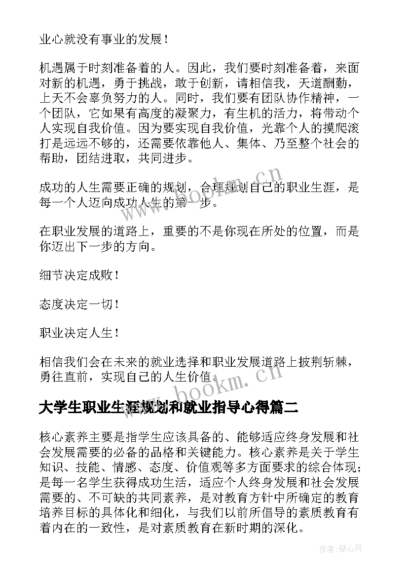 大学生职业生涯规划和就业指导心得 大学生职业生涯规划心得(汇总5篇)