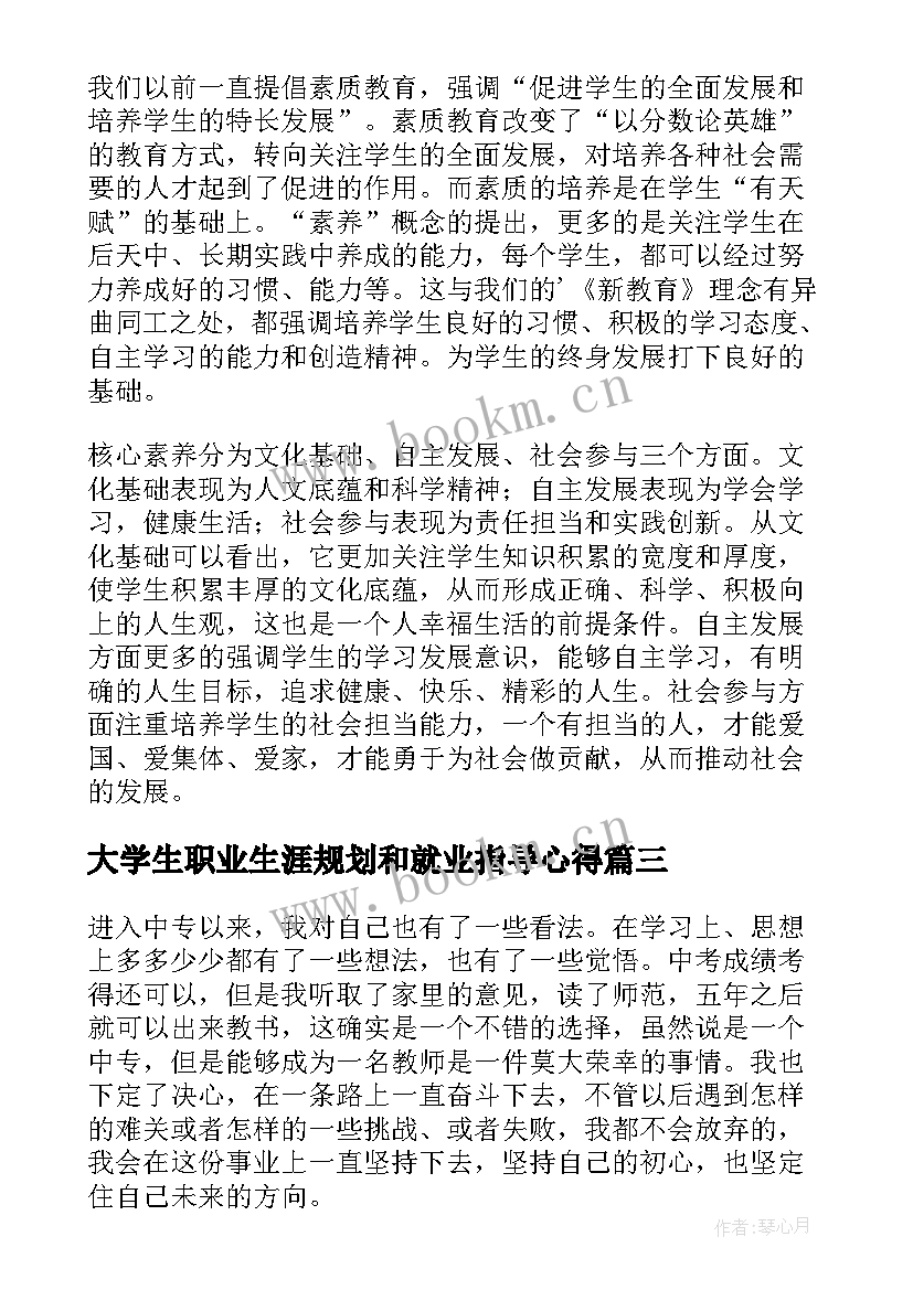 大学生职业生涯规划和就业指导心得 大学生职业生涯规划心得(汇总5篇)