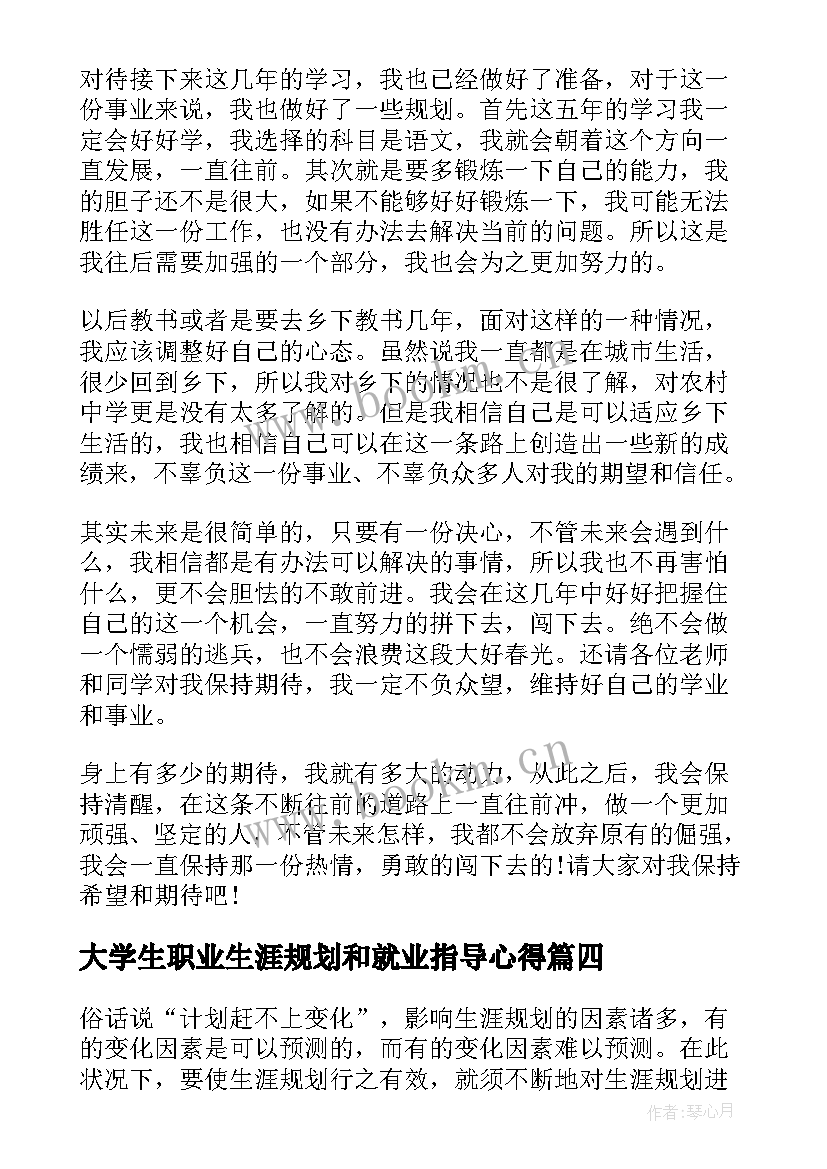 大学生职业生涯规划和就业指导心得 大学生职业生涯规划心得(汇总5篇)