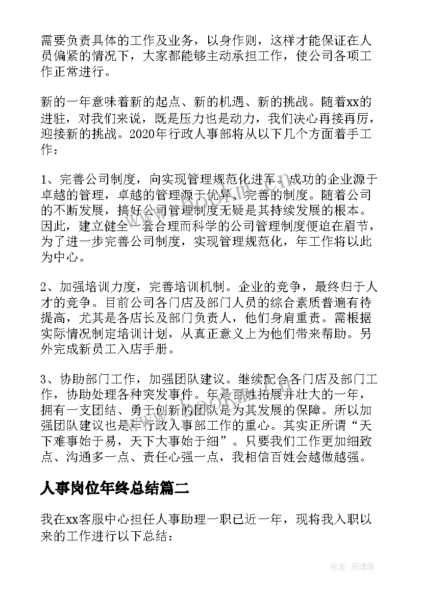 最新人事岗位年终总结 公司人事岗位年终工作总结(实用5篇)