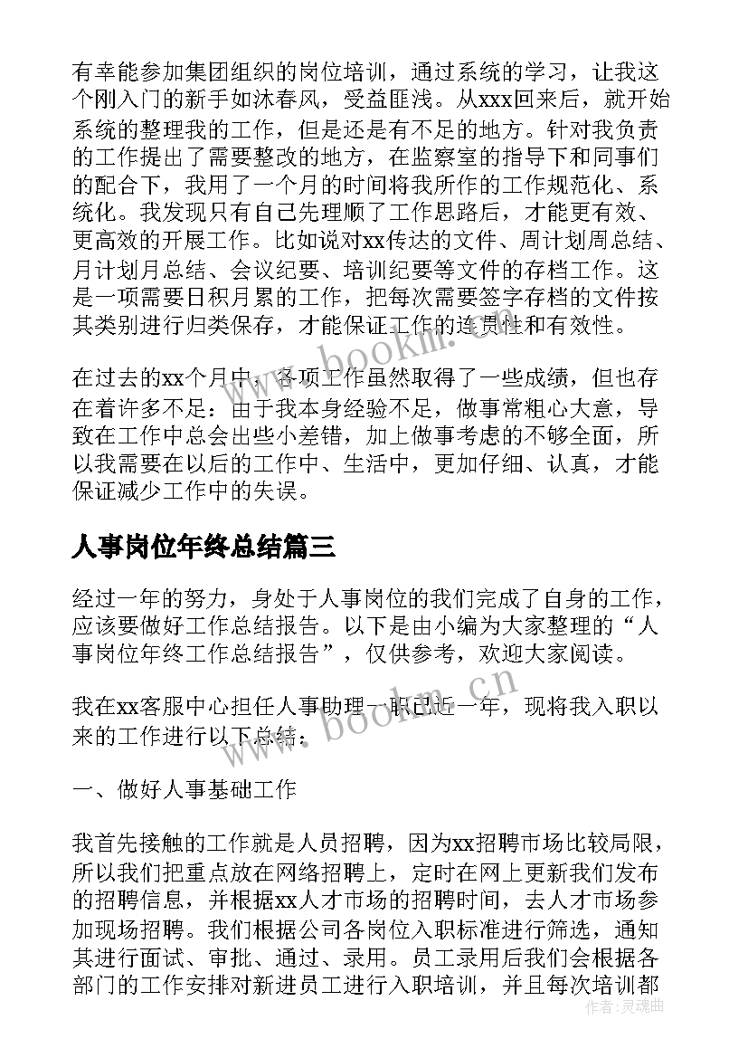 最新人事岗位年终总结 公司人事岗位年终工作总结(实用5篇)