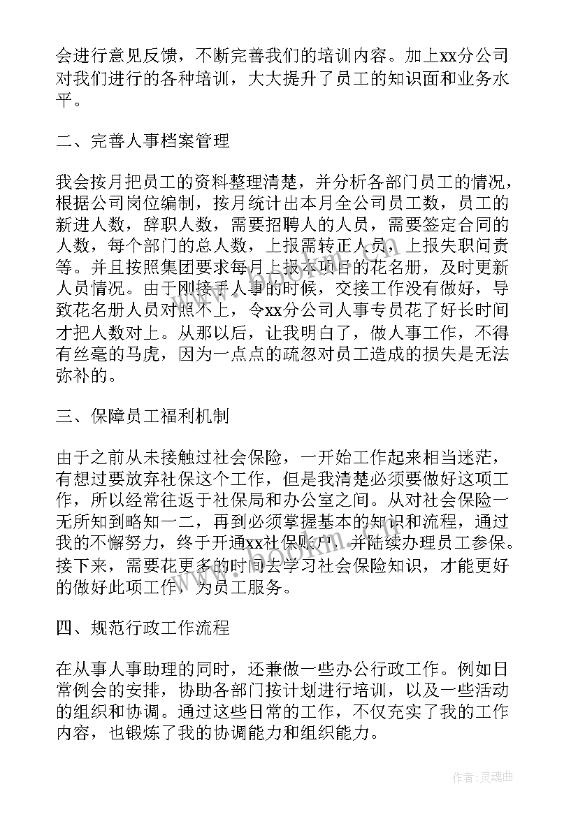 最新人事岗位年终总结 公司人事岗位年终工作总结(实用5篇)