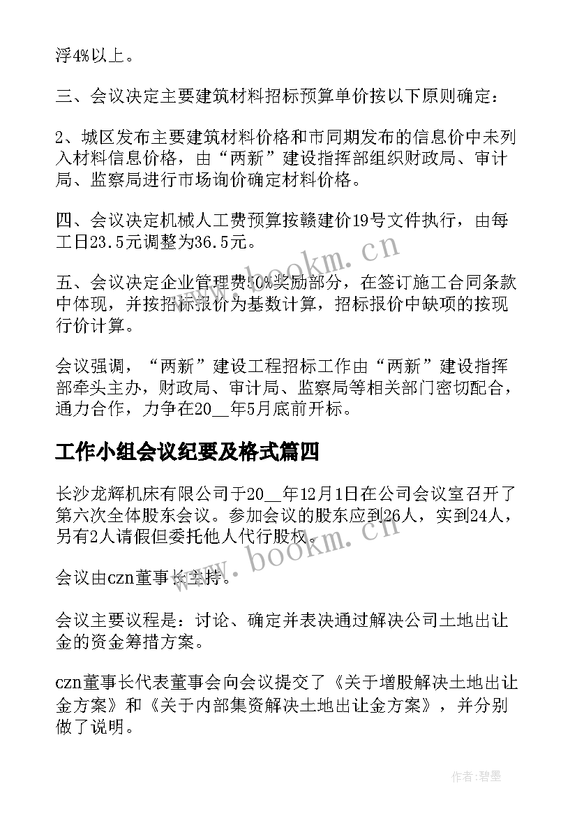 2023年工作小组会议纪要及格式(精选9篇)