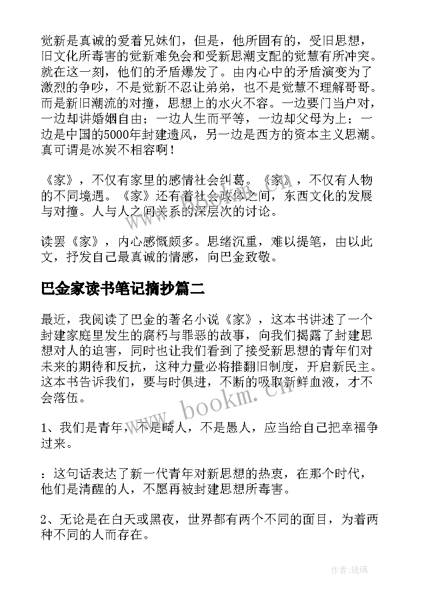 最新巴金家读书笔记摘抄(优质5篇)