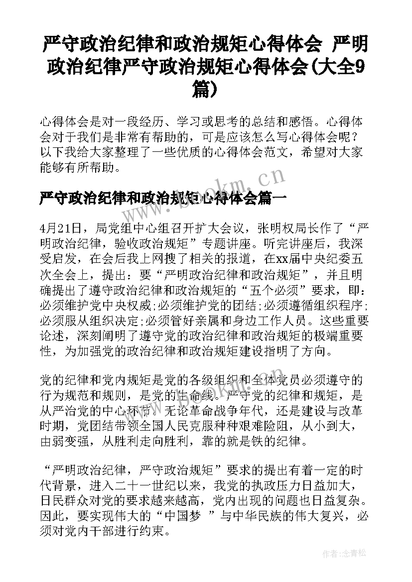 严守政治纪律和政治规矩心得体会 严明政治纪律严守政治规矩心得体会(大全9篇)