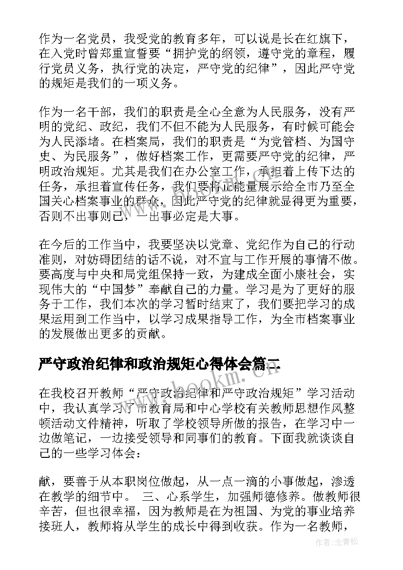 严守政治纪律和政治规矩心得体会 严明政治纪律严守政治规矩心得体会(大全9篇)