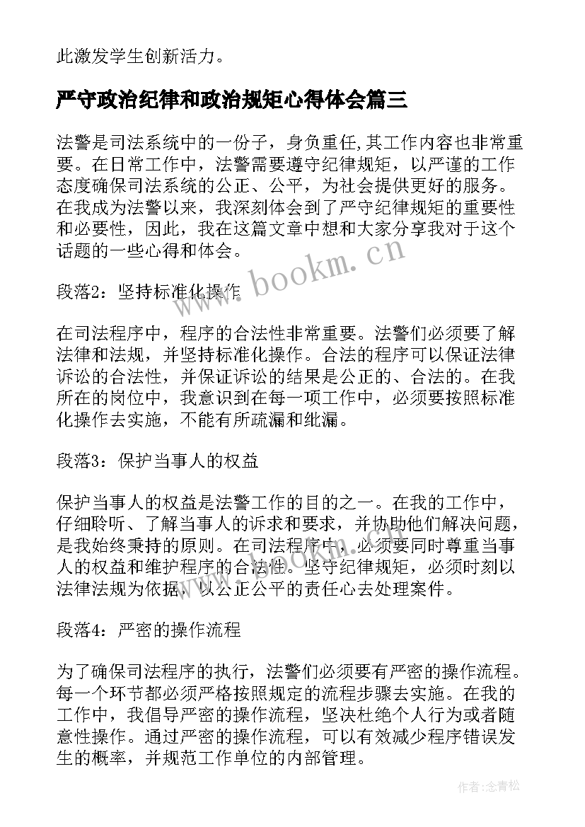 严守政治纪律和政治规矩心得体会 严明政治纪律严守政治规矩心得体会(大全9篇)