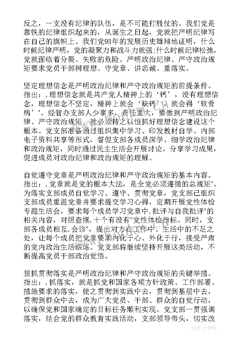 严守政治纪律和政治规矩心得体会 严明政治纪律严守政治规矩心得体会(大全9篇)