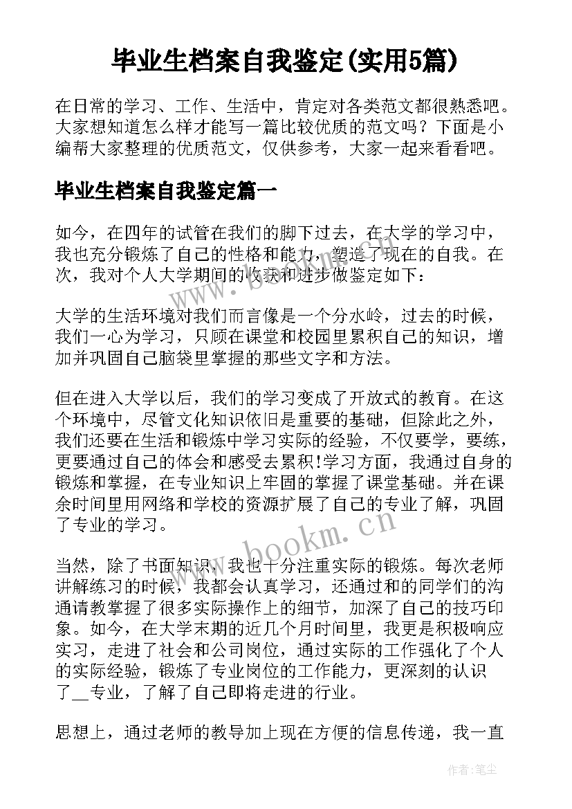 毕业生档案自我鉴定(实用5篇)