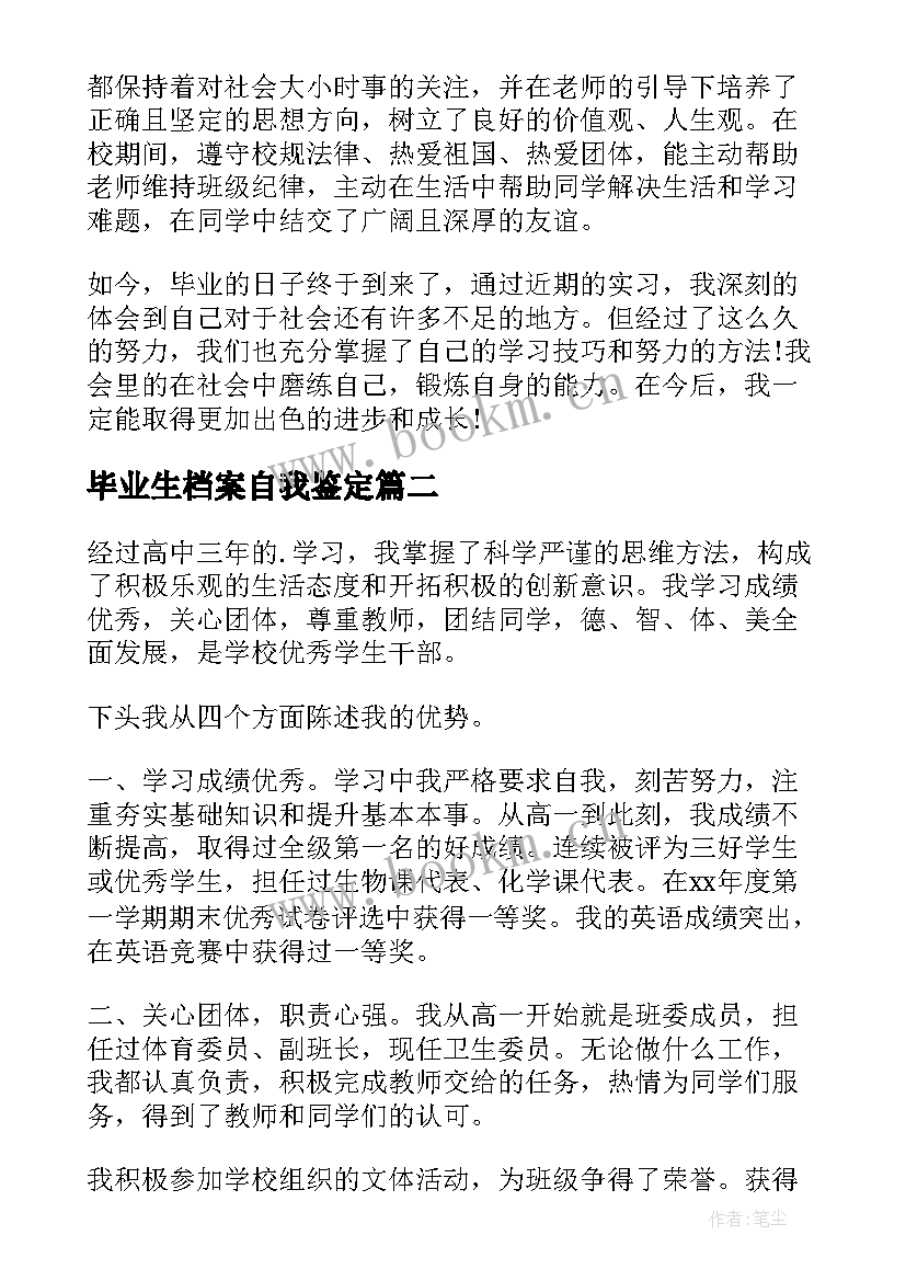 毕业生档案自我鉴定(实用5篇)