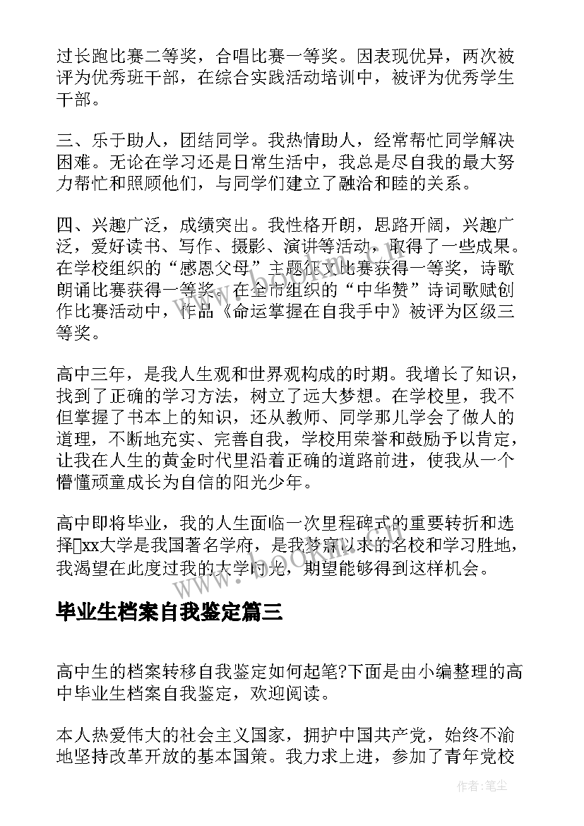 毕业生档案自我鉴定(实用5篇)