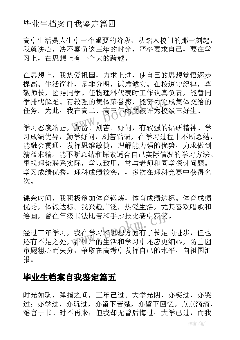 毕业生档案自我鉴定(实用5篇)