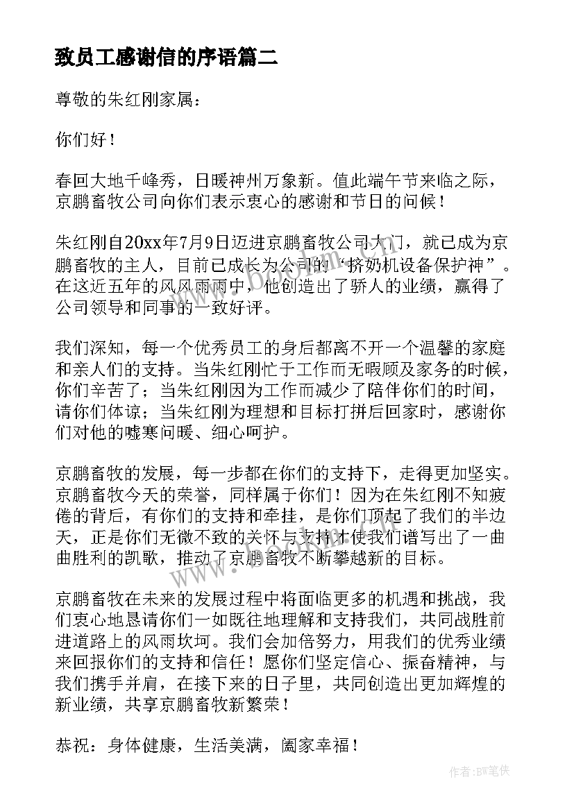 致员工感谢信的序语(精选9篇)