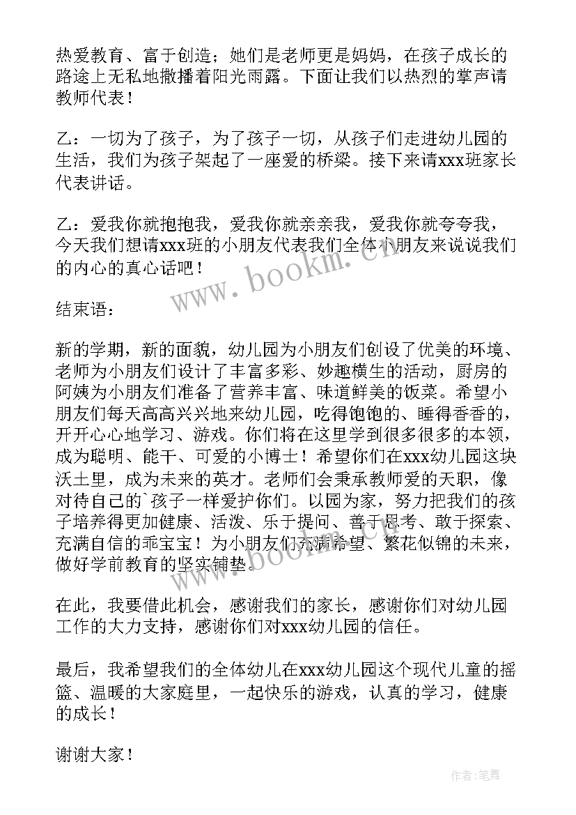 幼儿园开学典礼主持稿的开场白和(优质9篇)