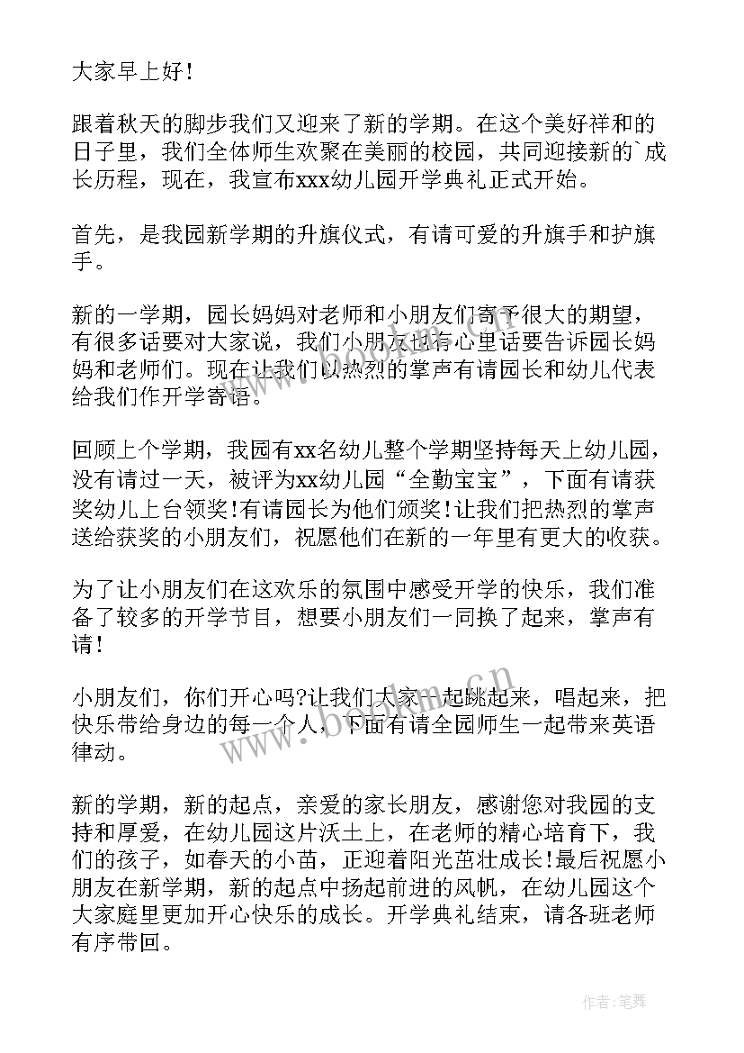 幼儿园开学典礼主持稿的开场白和(优质9篇)