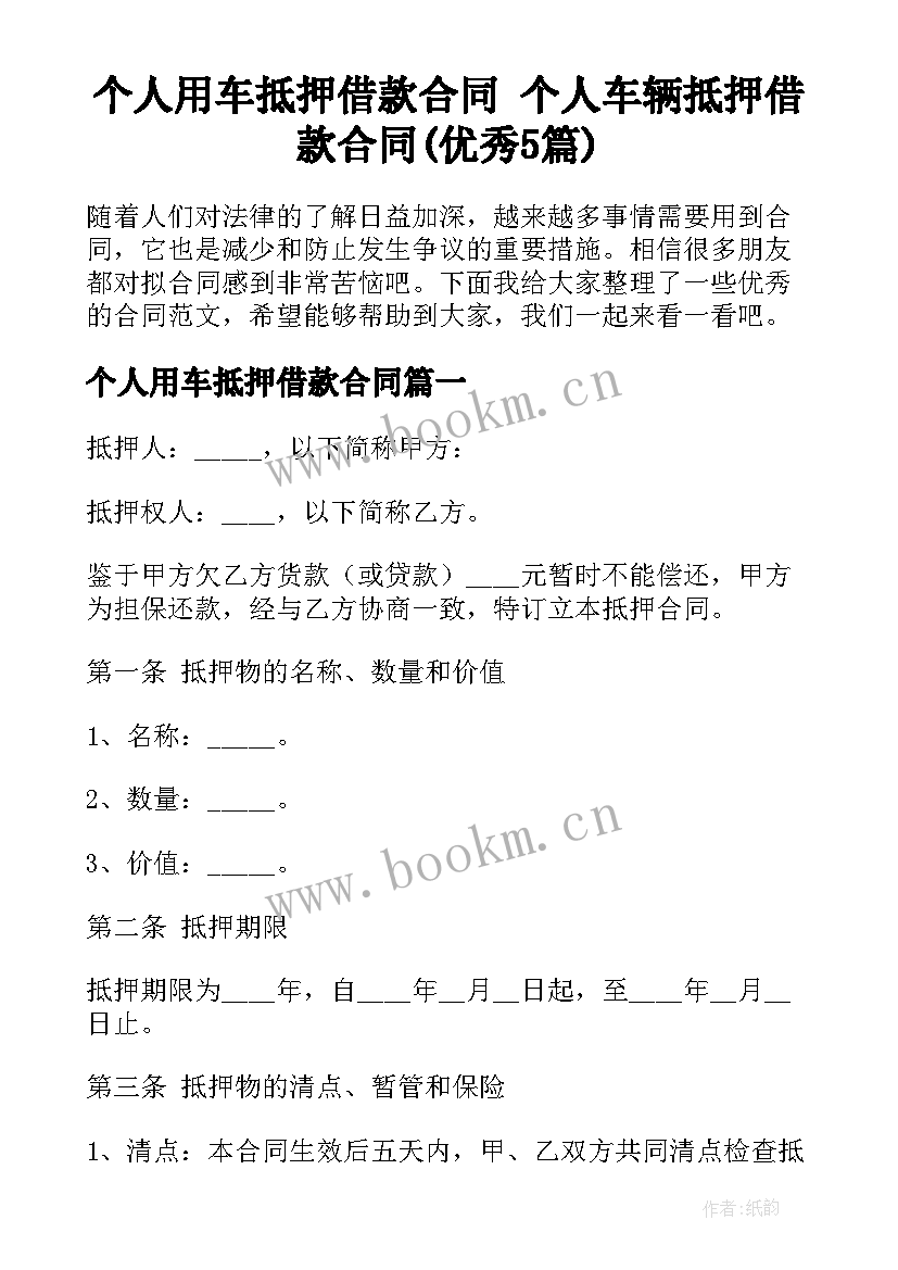 个人用车抵押借款合同 个人车辆抵押借款合同(优秀5篇)