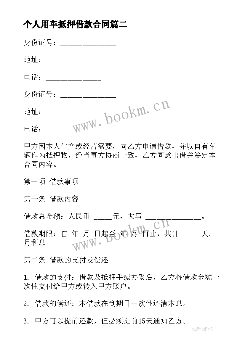 个人用车抵押借款合同 个人车辆抵押借款合同(优秀5篇)