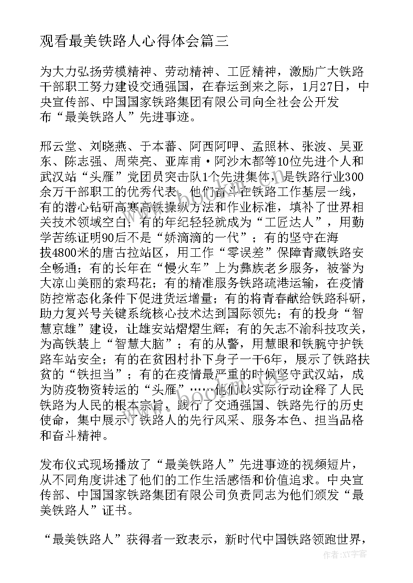 最新观看最美铁路人心得体会(优质8篇)