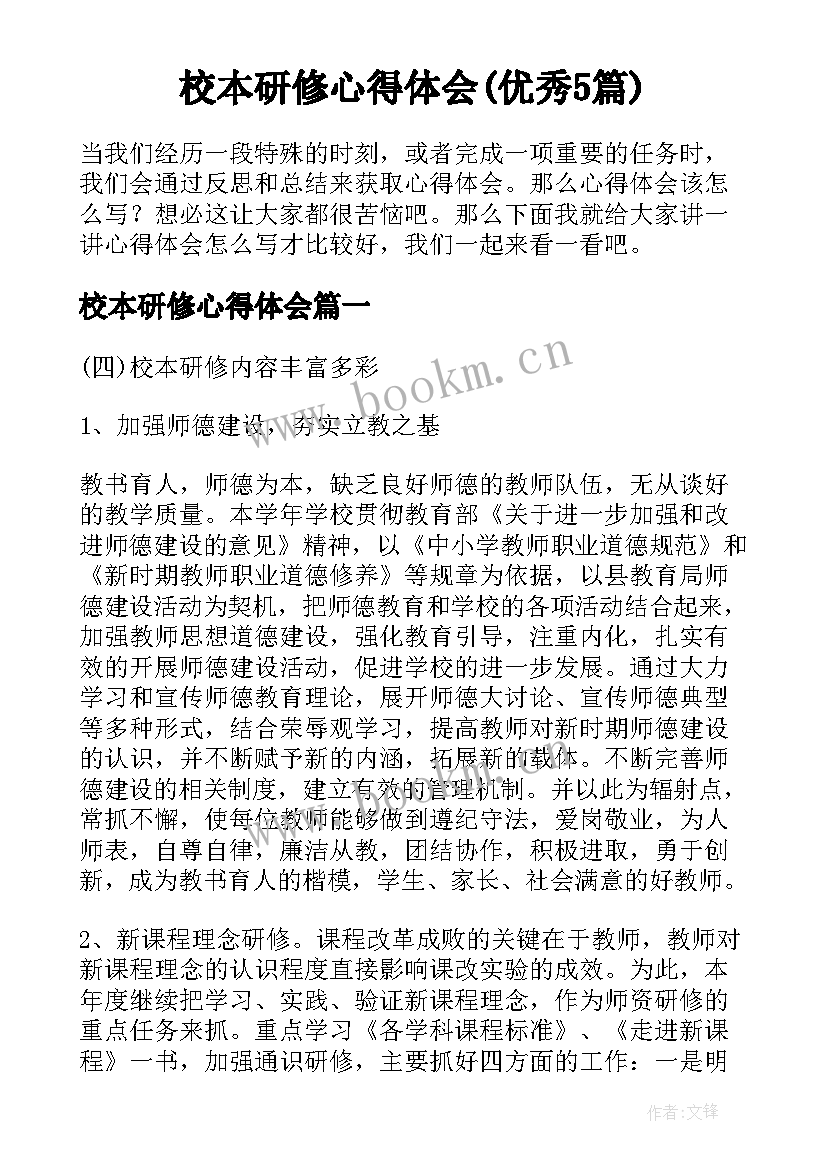 校本研修心得体会(优秀5篇)