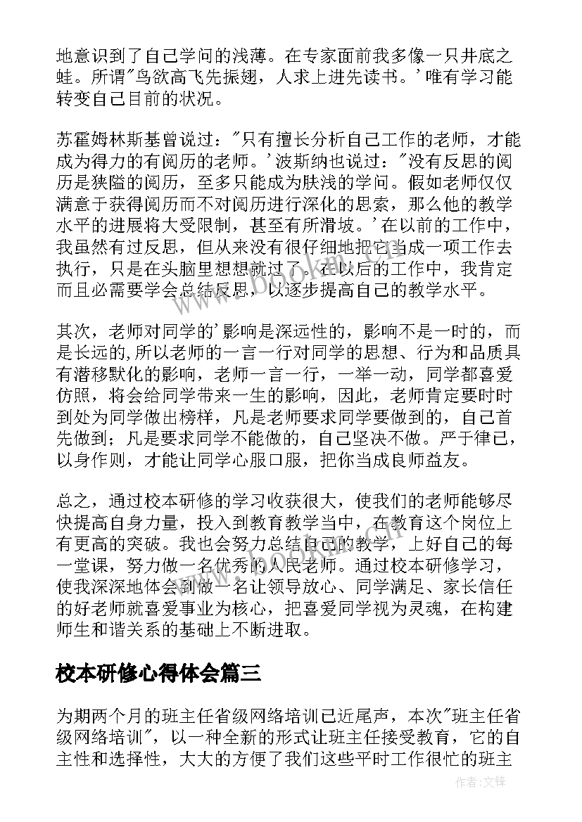 校本研修心得体会(优秀5篇)