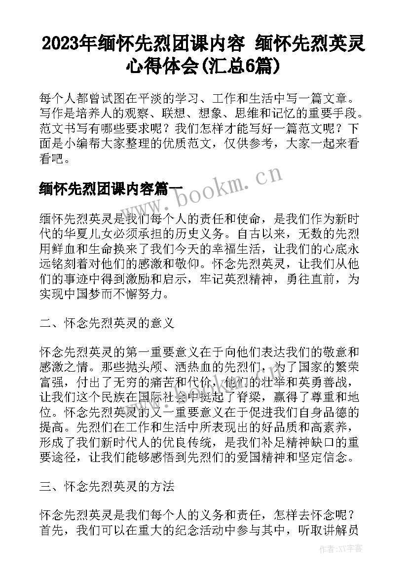 2023年缅怀先烈团课内容 缅怀先烈英灵心得体会(汇总6篇)