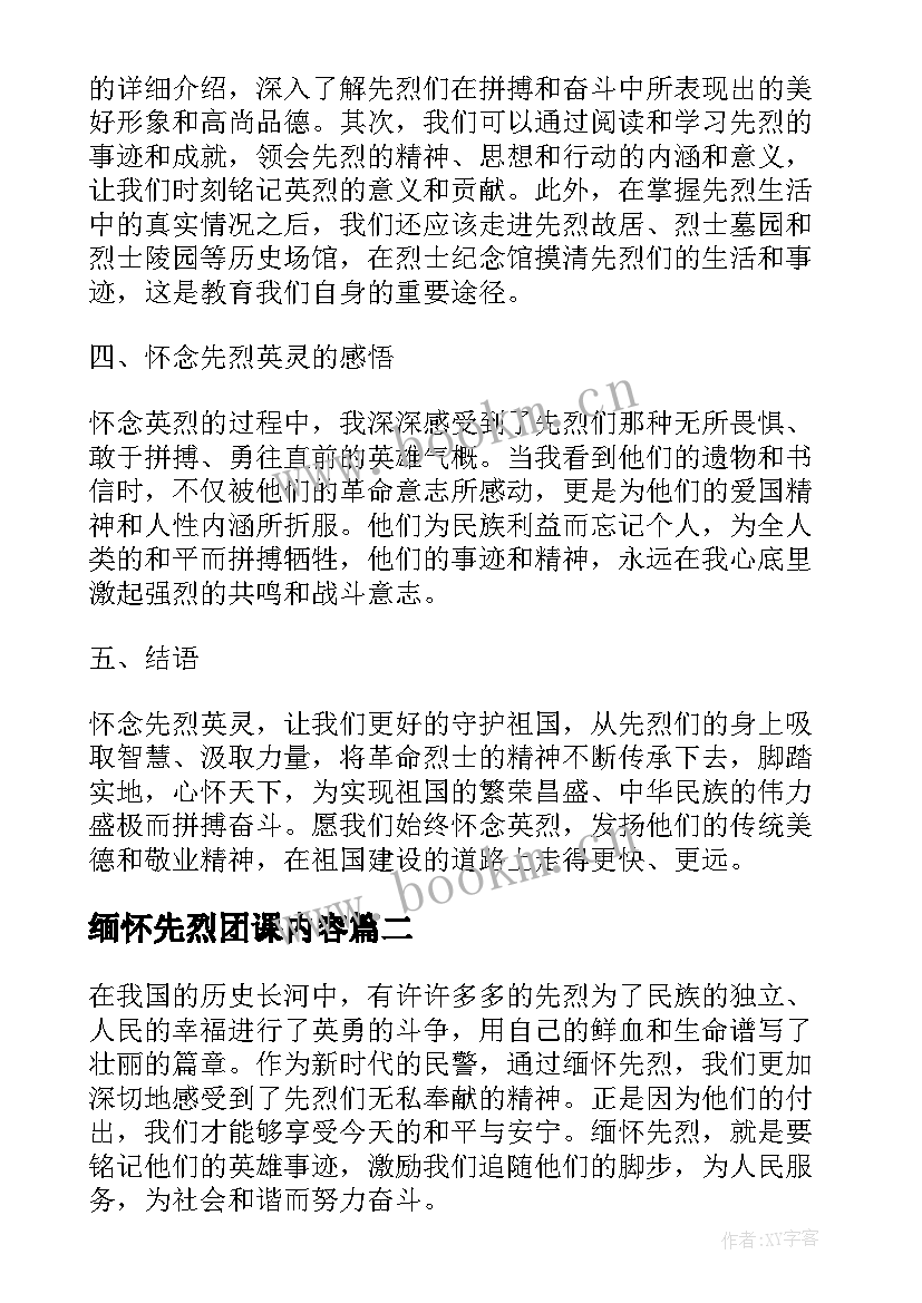 2023年缅怀先烈团课内容 缅怀先烈英灵心得体会(汇总6篇)