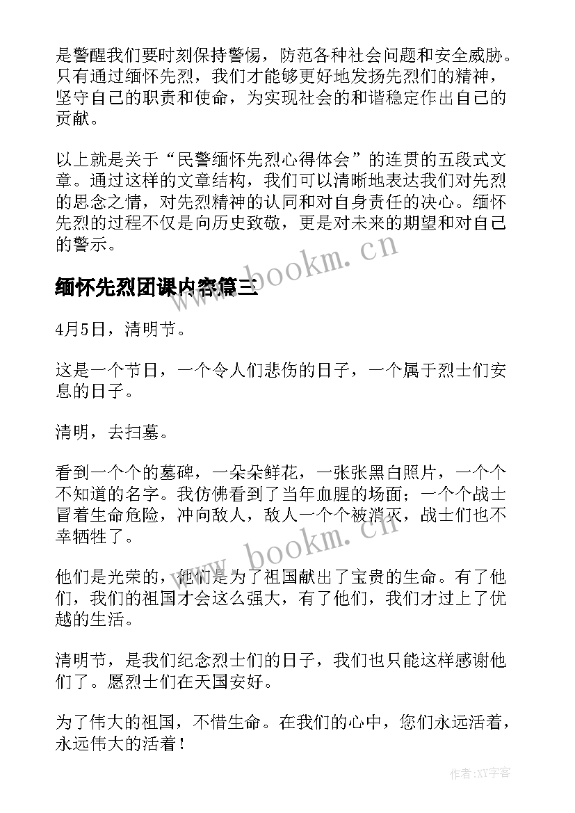 2023年缅怀先烈团课内容 缅怀先烈英灵心得体会(汇总6篇)