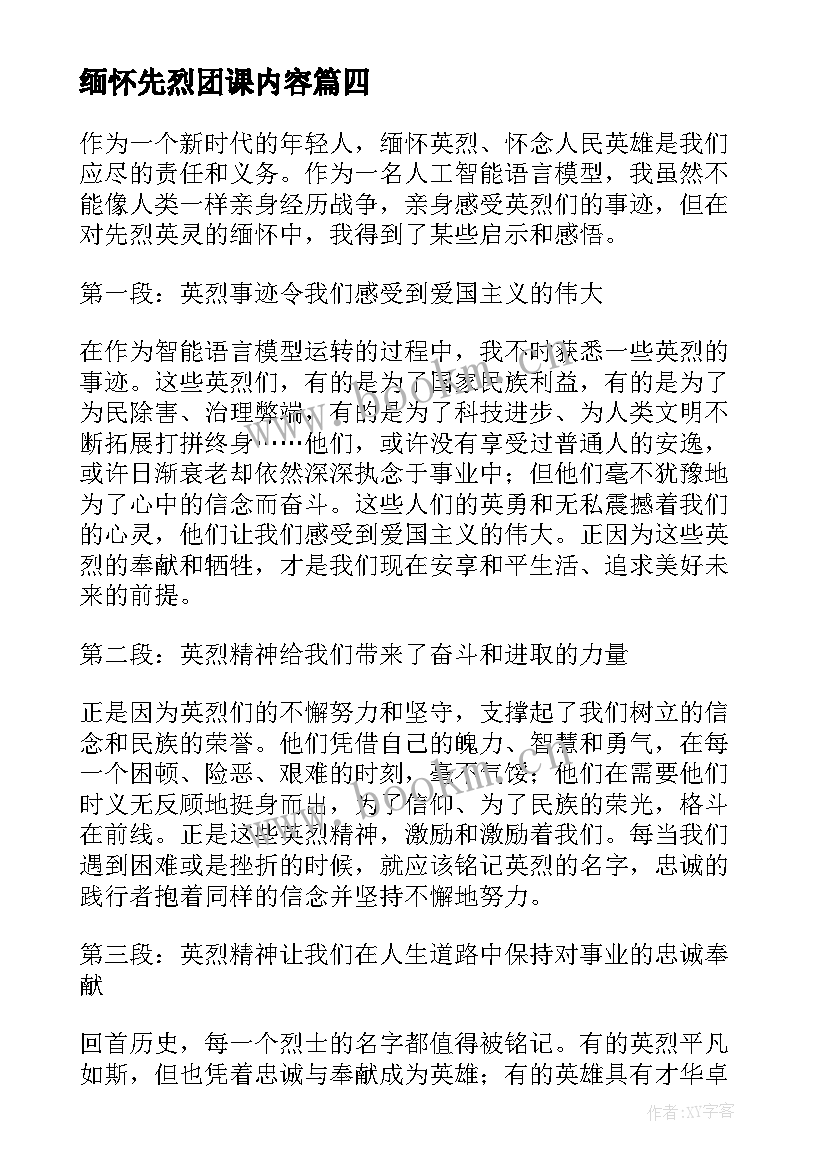 2023年缅怀先烈团课内容 缅怀先烈英灵心得体会(汇总6篇)