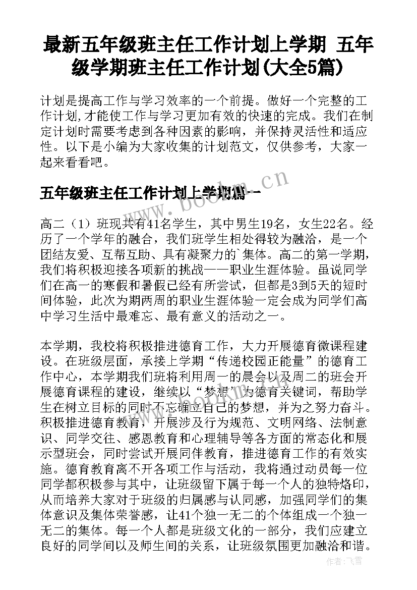 最新五年级班主任工作计划上学期 五年级学期班主任工作计划(大全5篇)