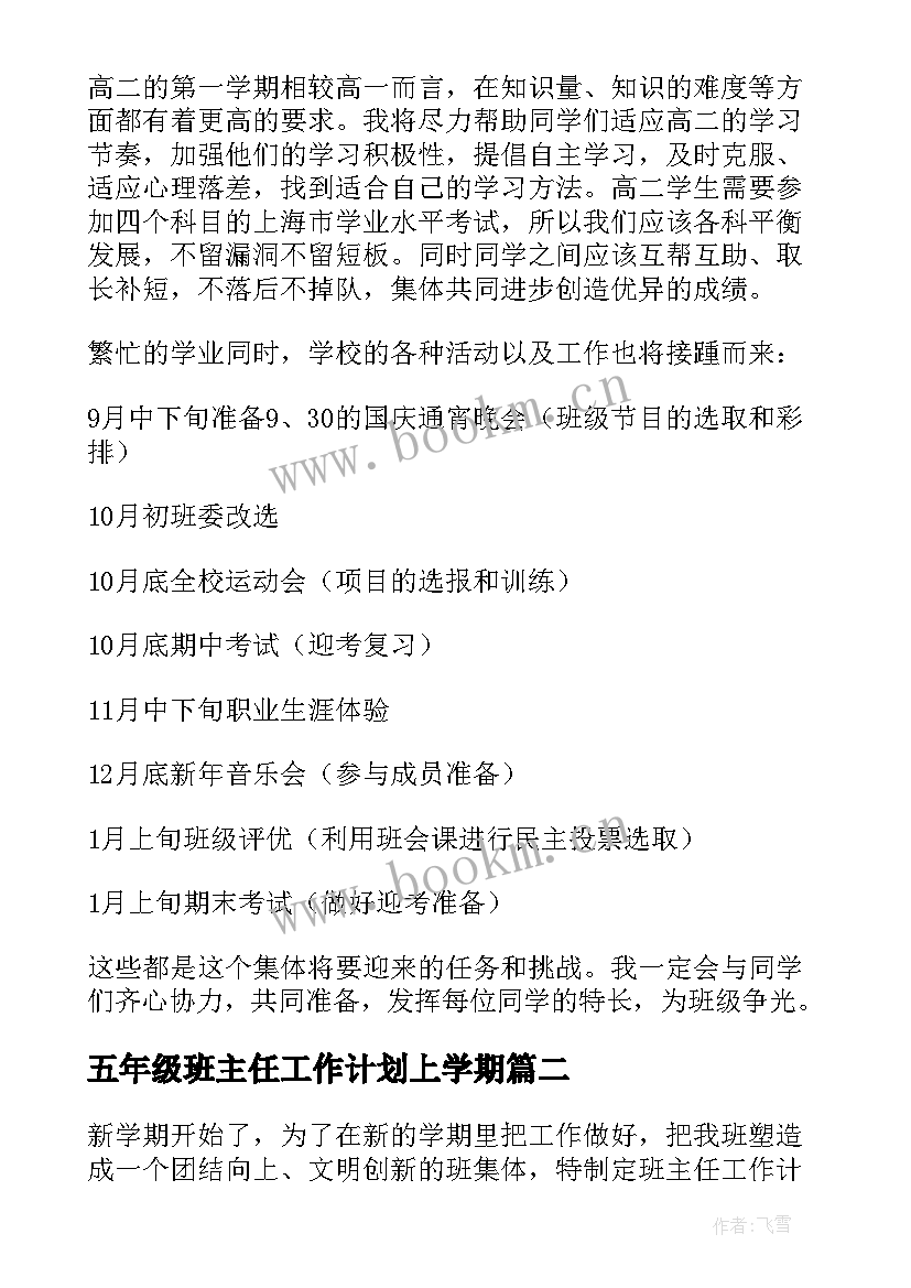 最新五年级班主任工作计划上学期 五年级学期班主任工作计划(大全5篇)