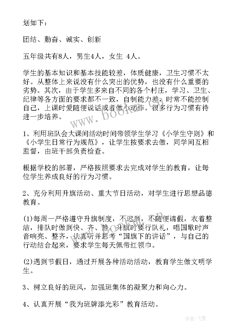 最新五年级班主任工作计划上学期 五年级学期班主任工作计划(大全5篇)