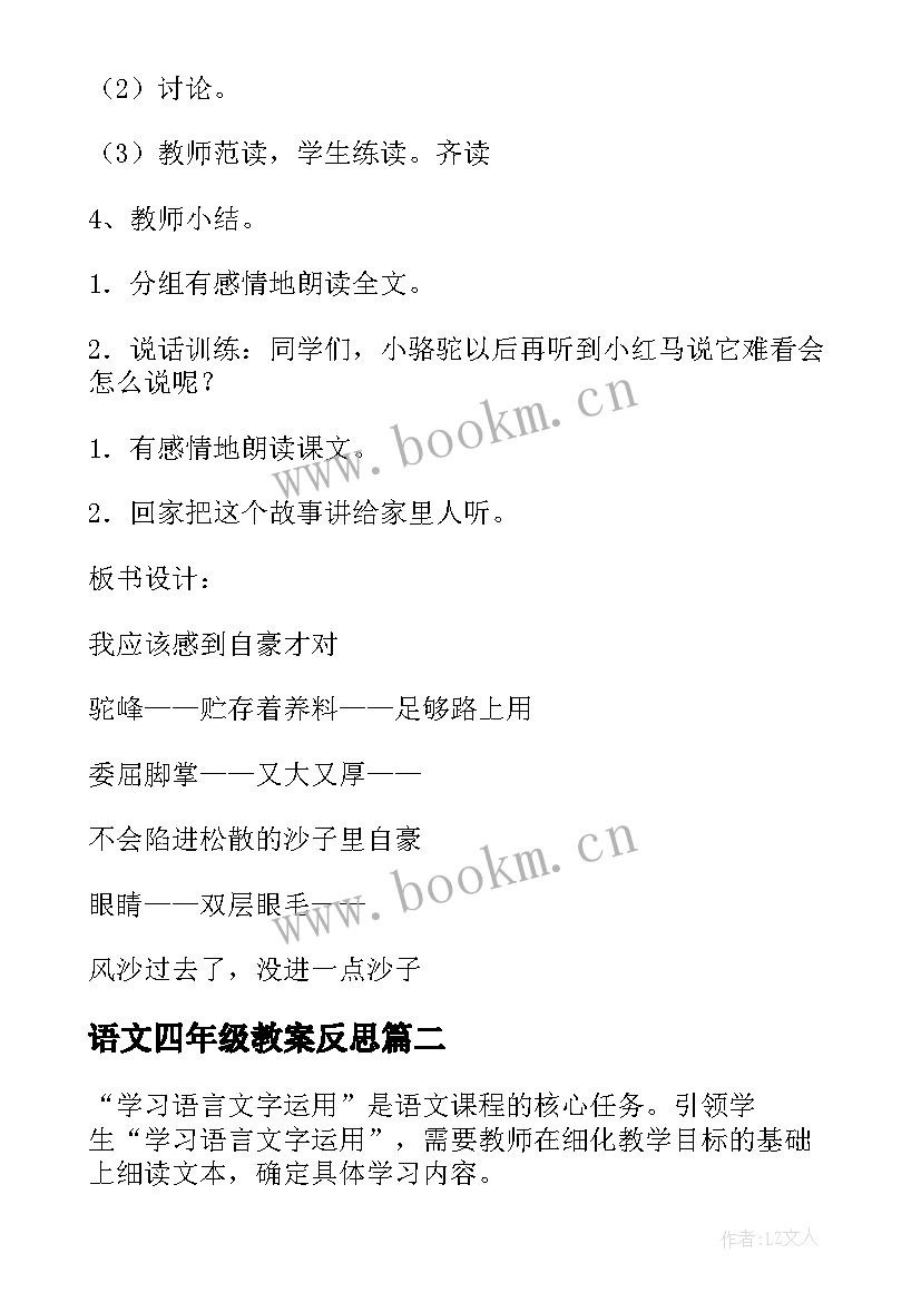 2023年语文四年级教案反思 四年级语文教案(精选6篇)