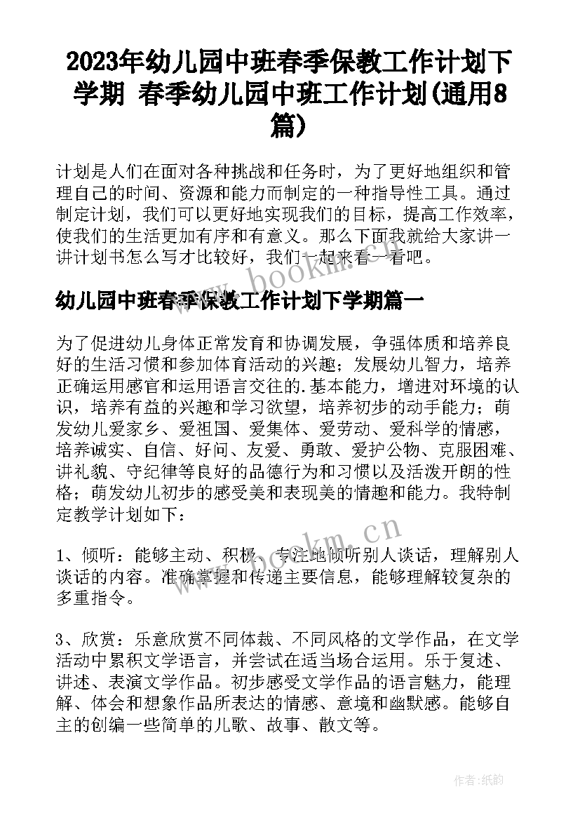 2023年幼儿园中班春季保教工作计划下学期 春季幼儿园中班工作计划(通用8篇)