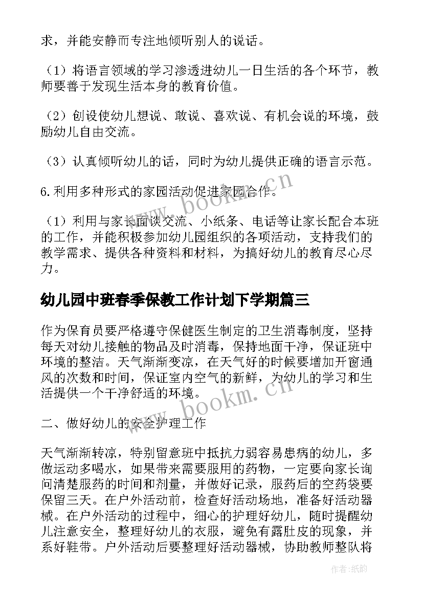 2023年幼儿园中班春季保教工作计划下学期 春季幼儿园中班工作计划(通用8篇)