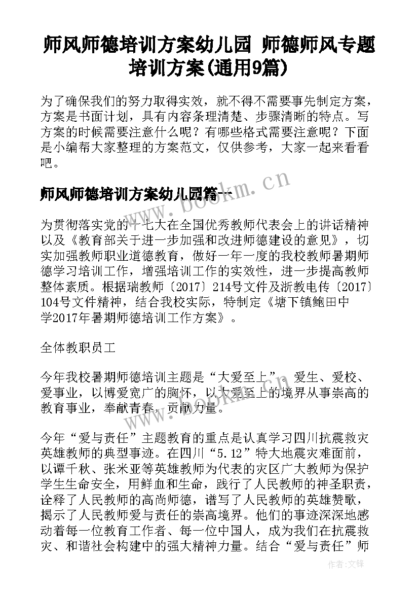 师风师德培训方案幼儿园 师德师风专题培训方案(通用9篇)