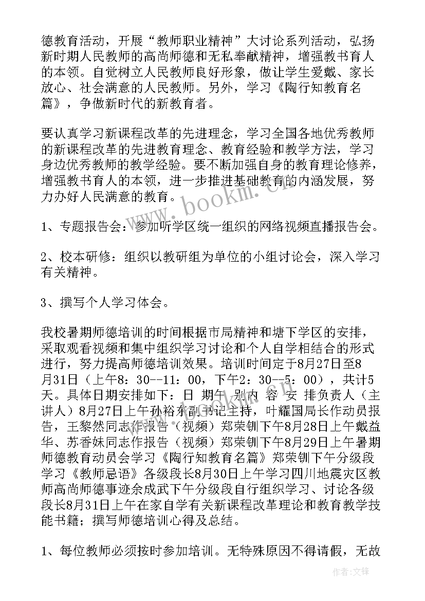 师风师德培训方案幼儿园 师德师风专题培训方案(通用9篇)