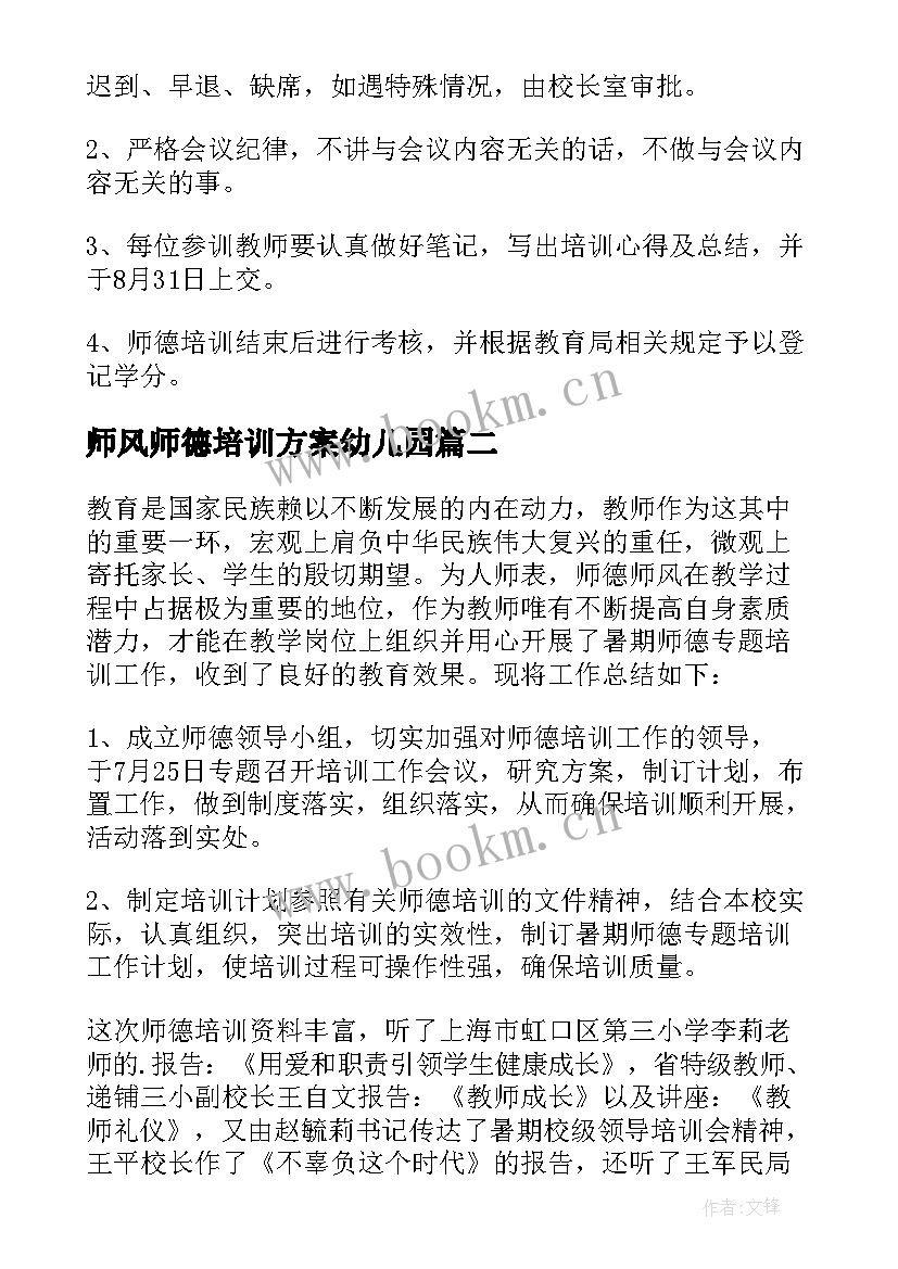 师风师德培训方案幼儿园 师德师风专题培训方案(通用9篇)