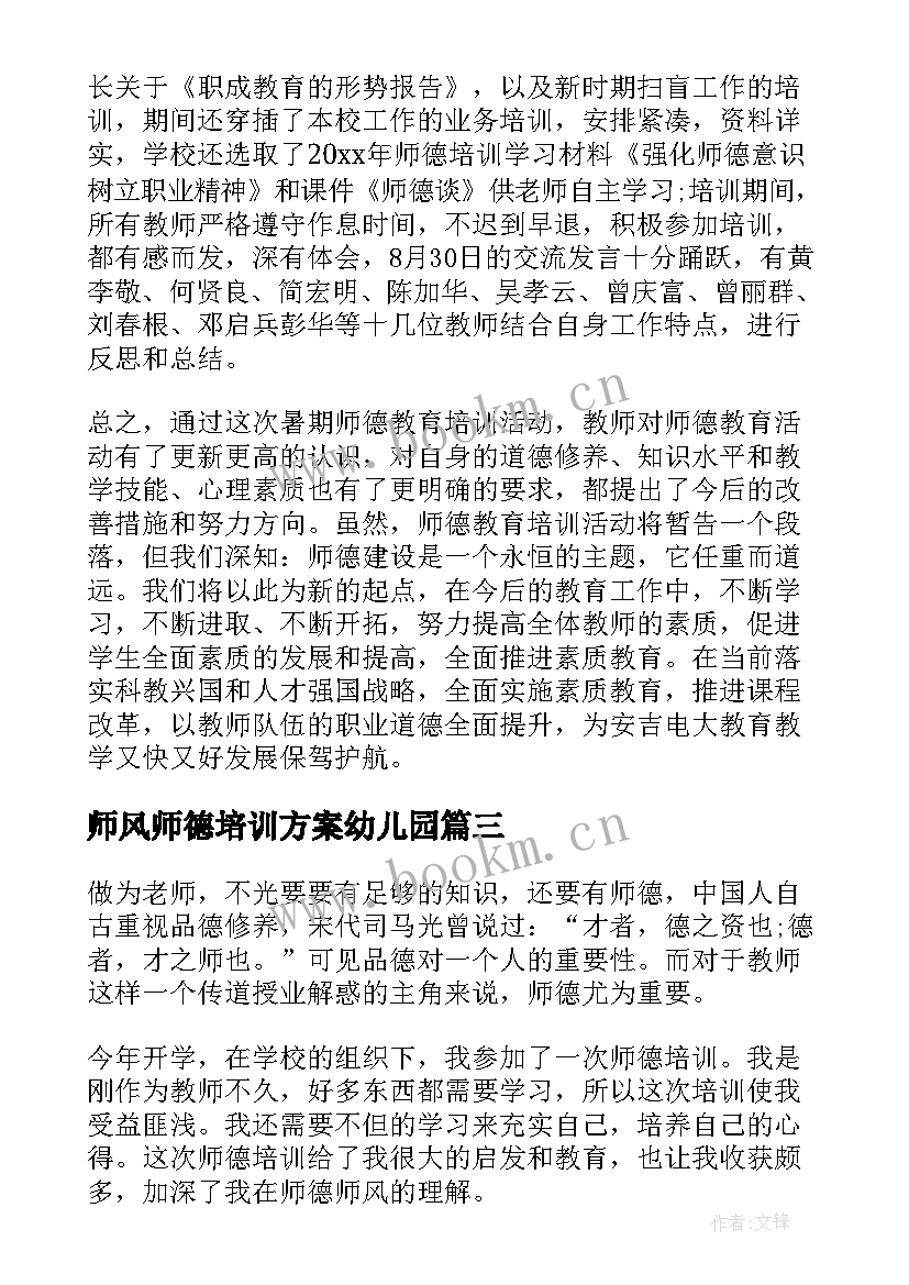 师风师德培训方案幼儿园 师德师风专题培训方案(通用9篇)